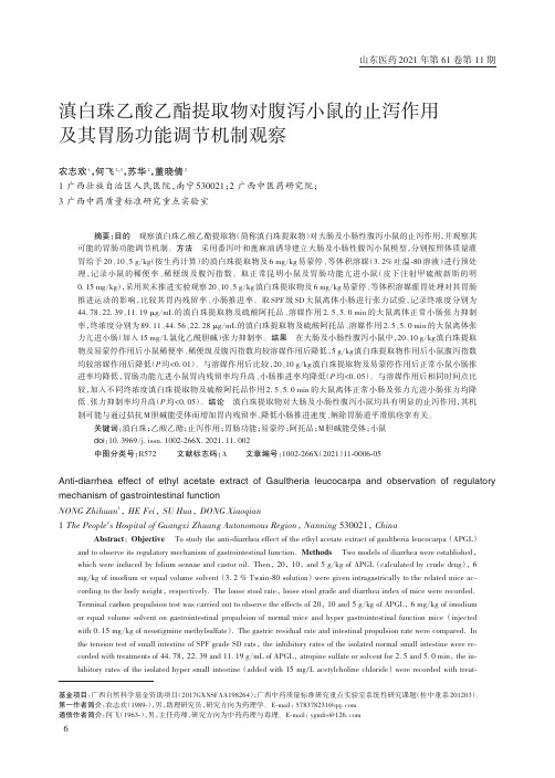 滇白珠乙酸乙酯提取物对腹泻小鼠的止泻作用及其胃肠功能调节机制观察