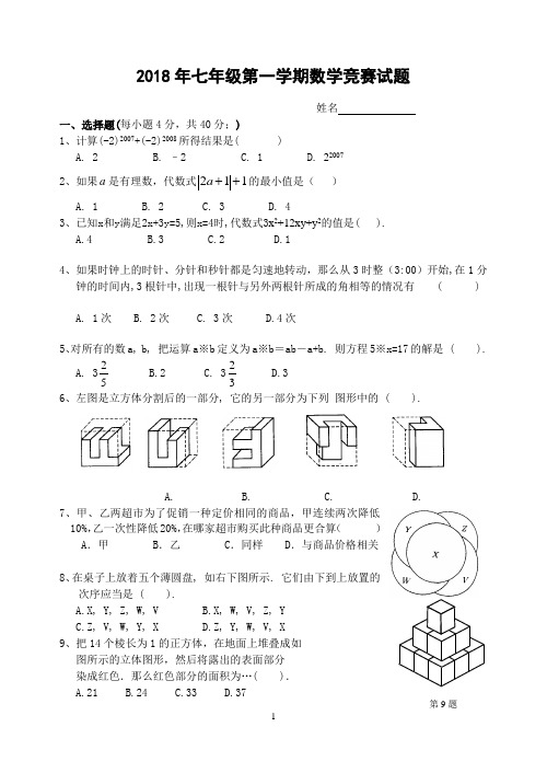 2018年七年级第一学期数学竞赛试题(含答案)