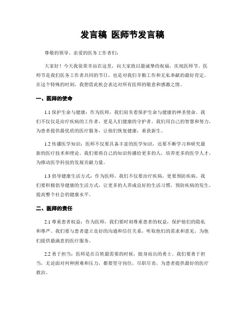 发言稿 医师节发言稿