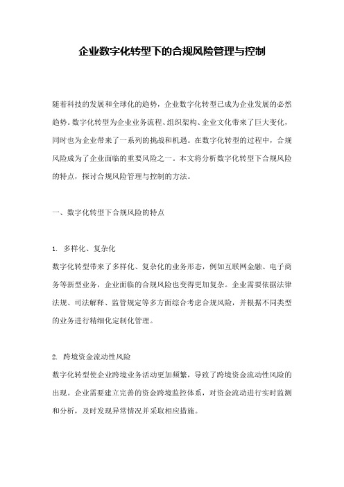 企业数字化转型下的合规风险管理与控制