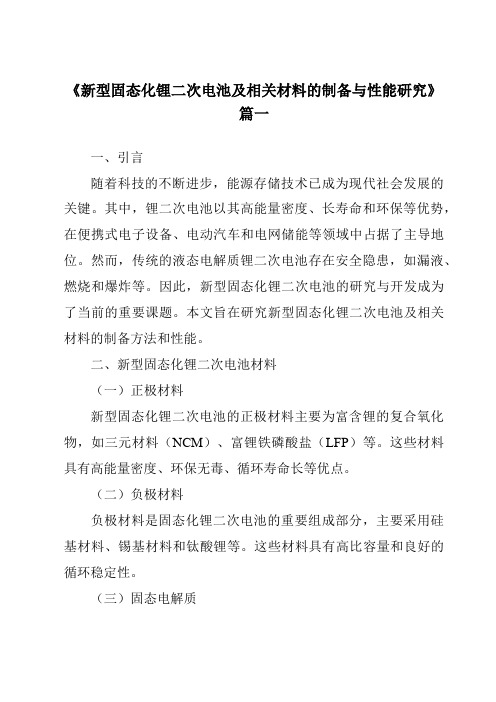 《2024年新型固态化锂二次电池及相关材料的制备与性能研究》范文