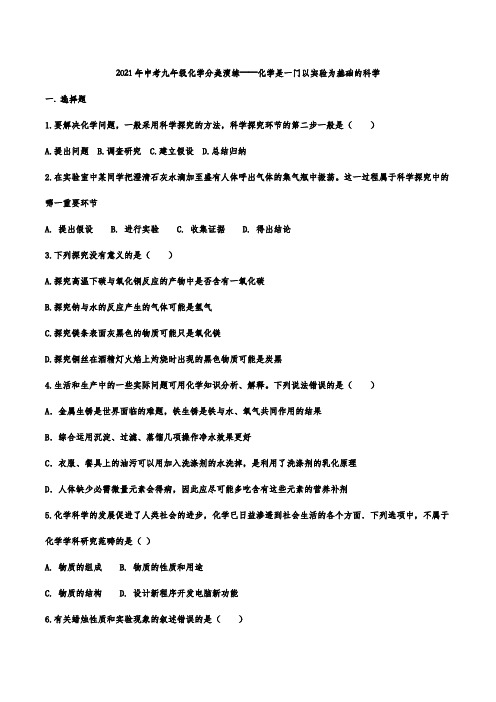 2021年中考九年级化学分类演练——化学是一门以实验为基础的科学