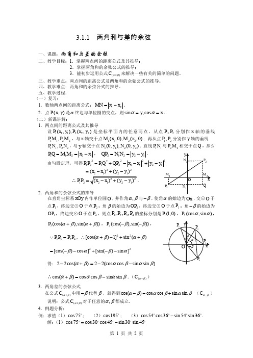 苏教版必修四 3.1.1两角和与差的余弦 教案