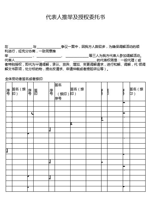 代表人推举及授权委托书(劳动人事争议)