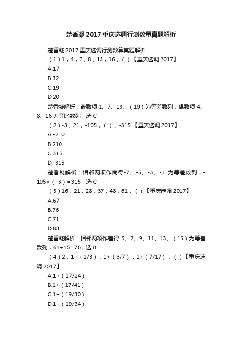 楚香凝2017重庆选调行测数量真题解析