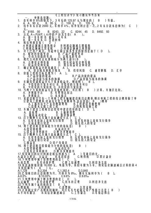 工程经济学复习题及参考答案