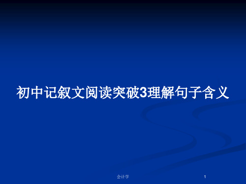 初中记叙文阅读突破3理解句子含义PPT教案