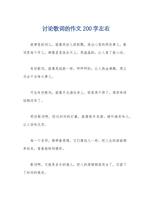 讨论歌词的作文200字左右