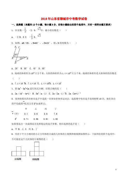 山东省聊城市中考数学真题试题(含解析)