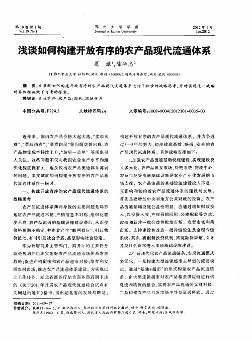 浅谈如何构建开放有序的农产品现代流通体系