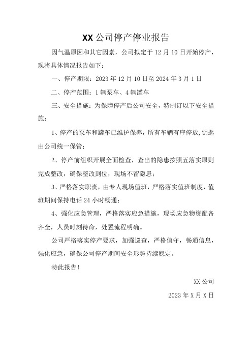 XX公司停产停业报告