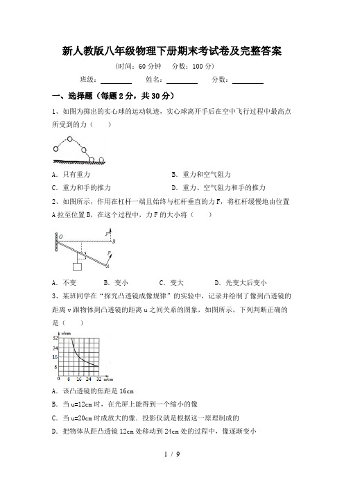 新人教版八年级物理下册期末考试卷及完整答案