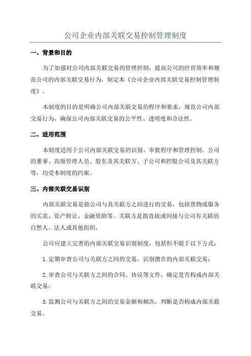 公司企业内部关联交易控制管理制度