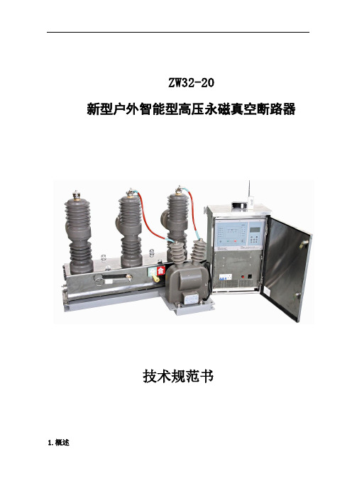 ZW32-20新型户外高压永磁真空断路器技术规范书