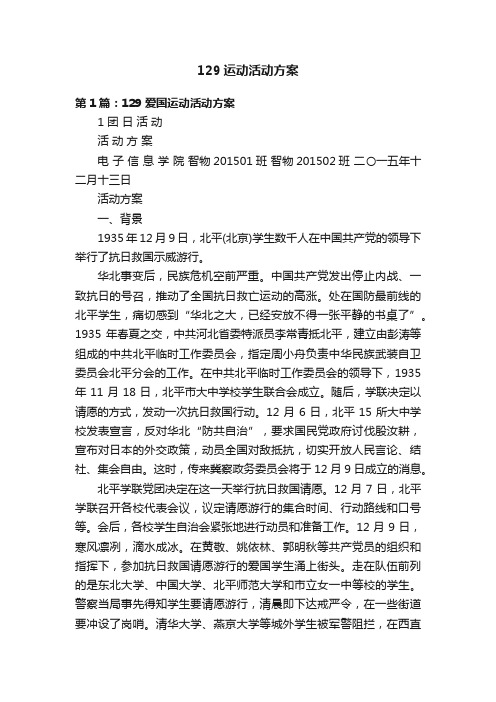 129运动活动方案