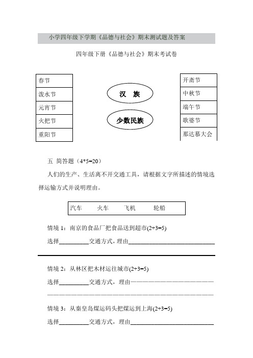 小学四年级下学期《品德与社会》期末测试题及答案