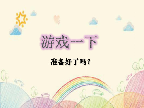 小学一二年级数学社团课堂游戏课件