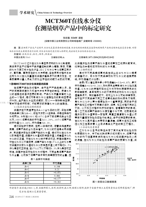 MCT360T在线水分仪在测量烟草产品中的标定研究