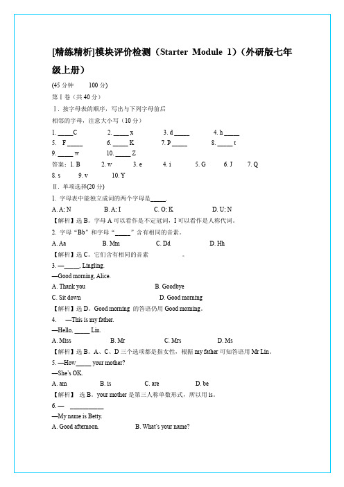 [精练精析]模块评价检测(Starter Module 1)(外研版七年级上册)