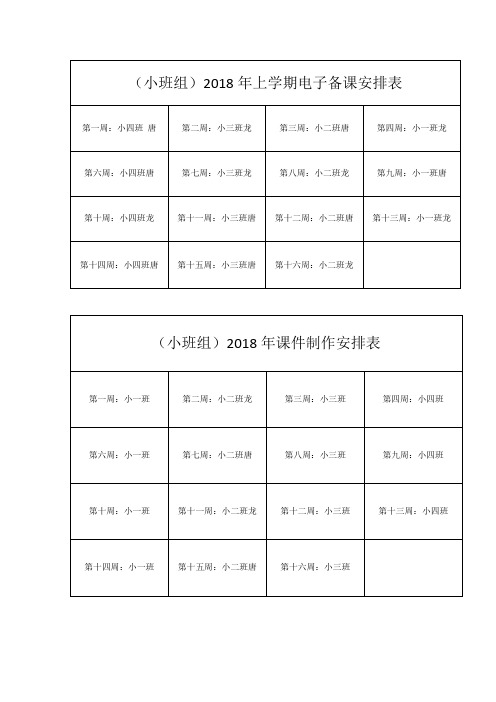 2018上学期安排表