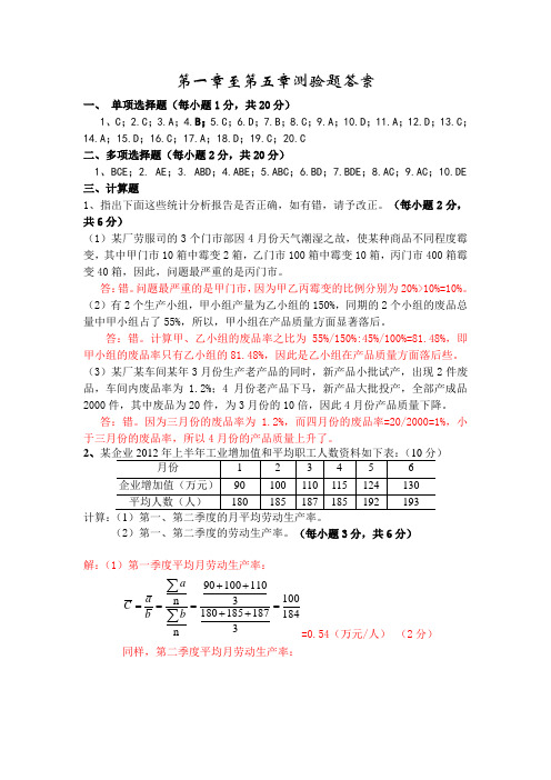 统计学课后第一章至第五章参考答案及评分细则