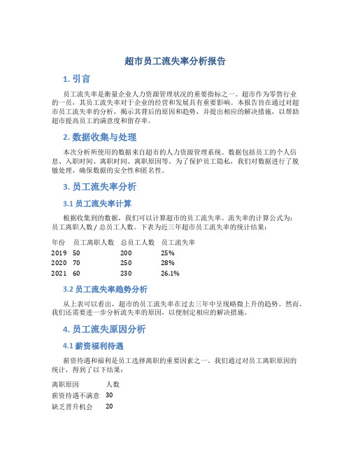 超市员工流失率分析报告