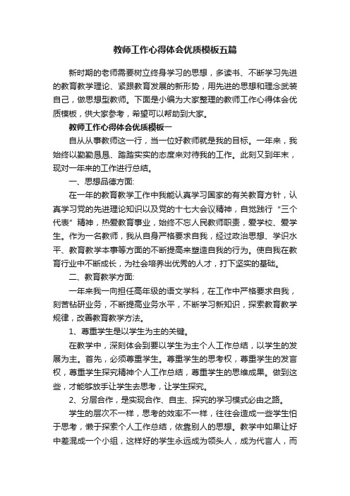 教师工作心得体会优质模板五篇