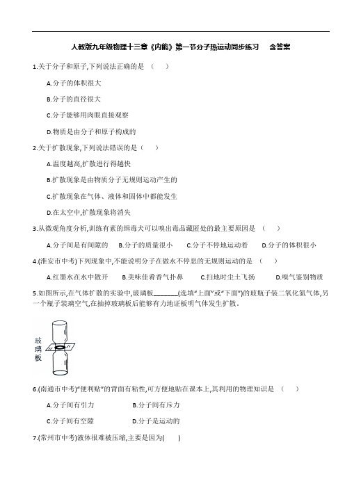 人教版九年级物理十三章《内能》第一节分子热运动同步练习   含答案