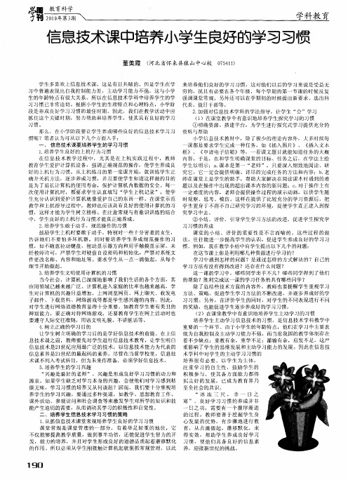 信息技术课中培养小学生良好的学习习惯