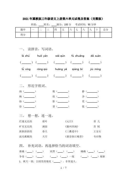 2021年冀教版三年级语文上册第六单元试卷及答案(完整版)