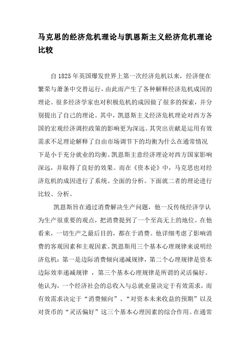 马克思的经济危机理论与凯恩斯主义经济危机理论比较-2019年精选文档