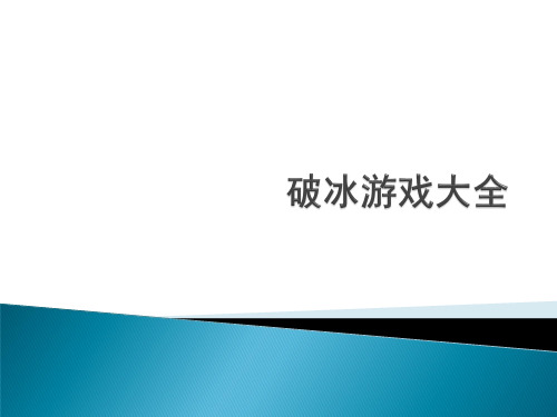 培训讲师应掌握的破冰游戏大全(PPT34页)