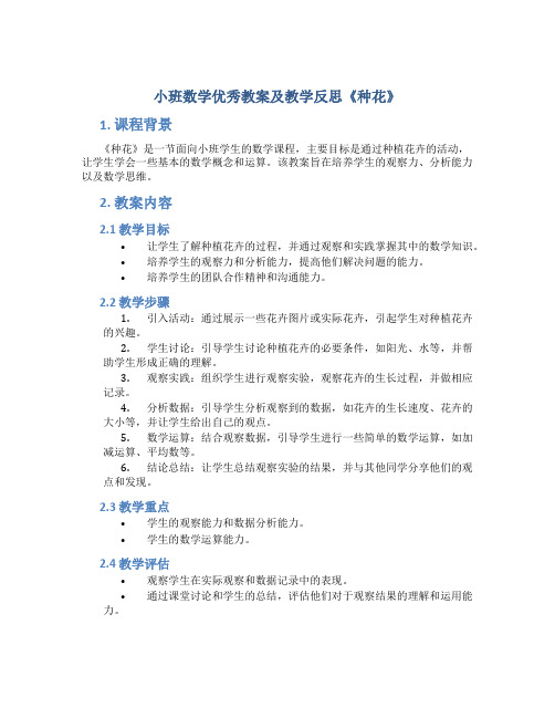 小班数学优秀教案及教学反思《种花》