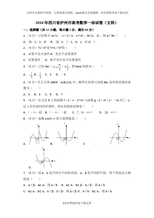 2020年四川省泸州市高考数学一诊试卷(文科)