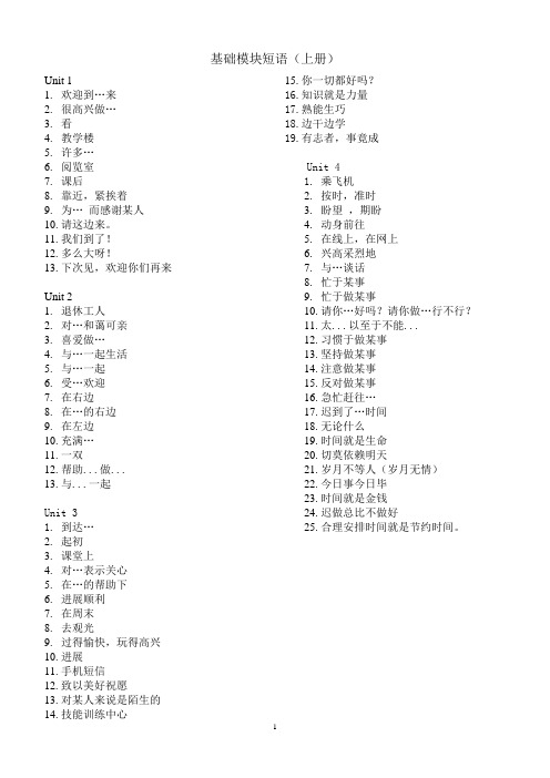 中职英语基础模块上册短语汉译英