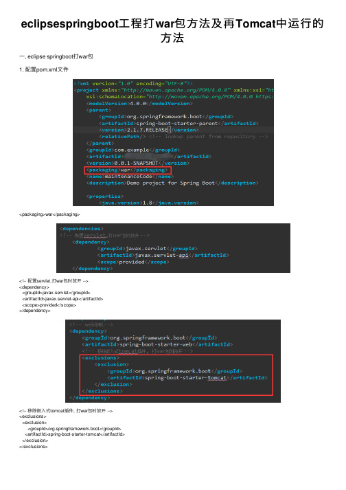 eclipsespringboot工程打war包方法及再Tomcat中运行的方法