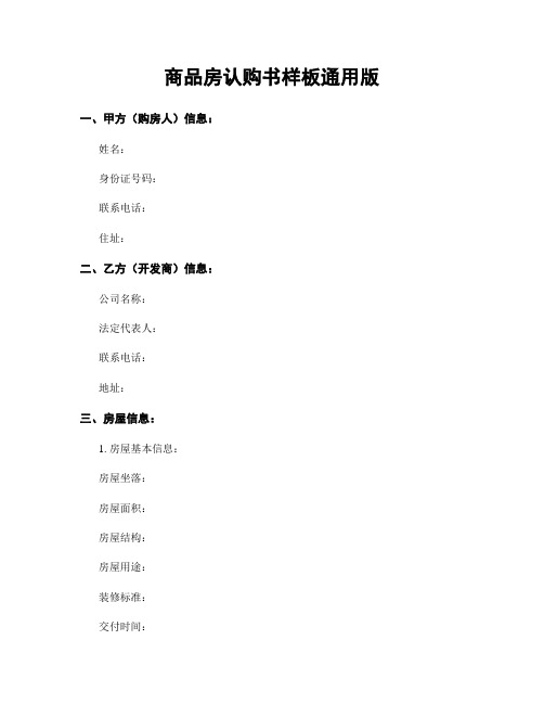 商品房认购书样板通用版