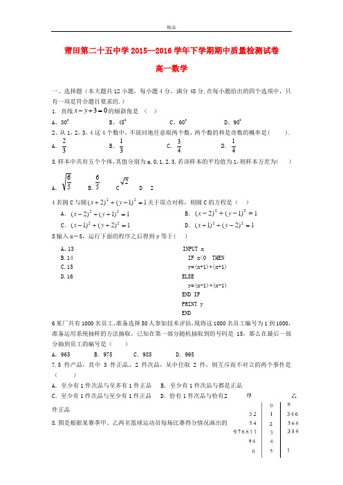 【精选高中试题】最新版福建省莆田市高一数学下学期期中试题