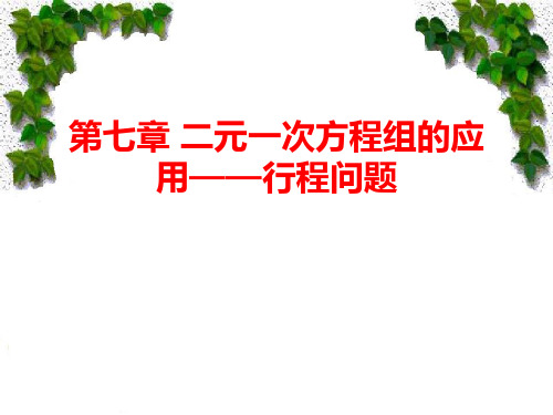 二元一次方程组的应用行程问题PPT教学课件