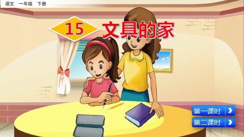 部编版小学语文一年级下册第15课《文具的家》优质课件