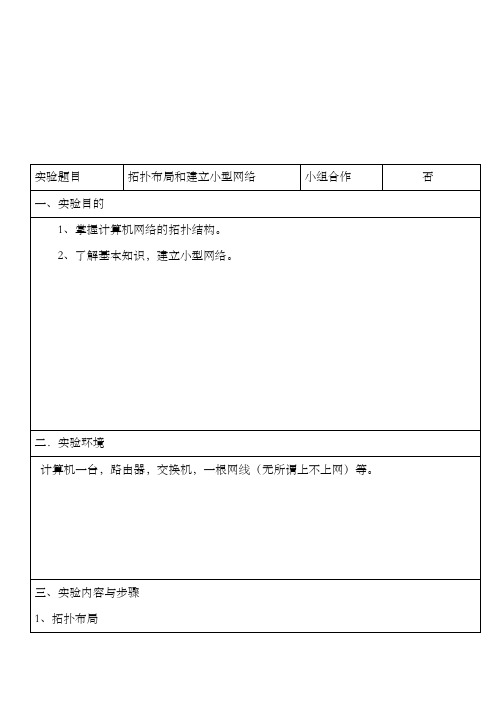 拓扑布局和建立小型网络  1