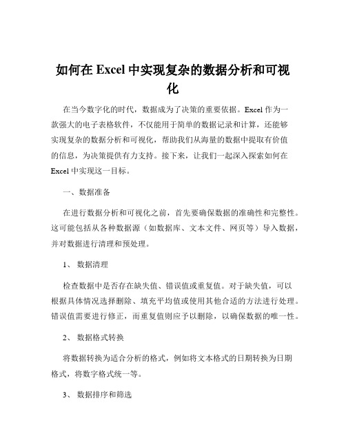 如何在Excel中实现复杂的数据分析和可视化