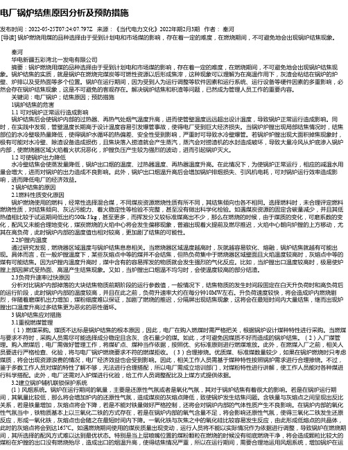 电厂锅炉结焦原因分析及预防措施