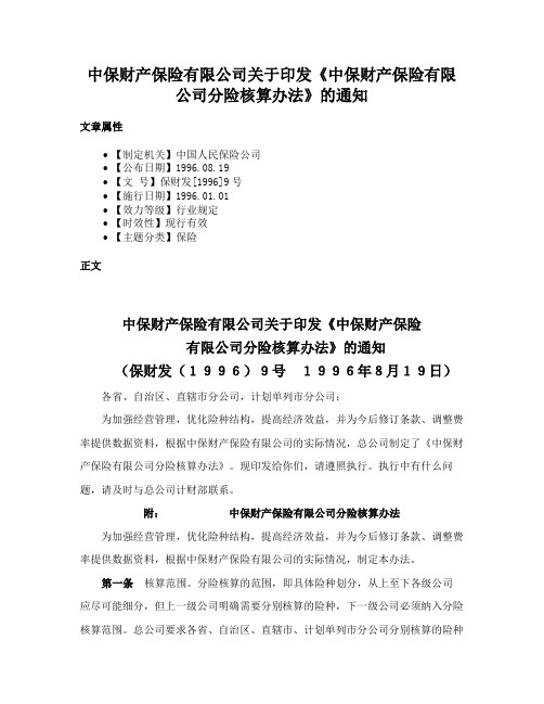 中保财产保险有限公司关于印发《中保财产保险有限公司分险核算办法》的通知