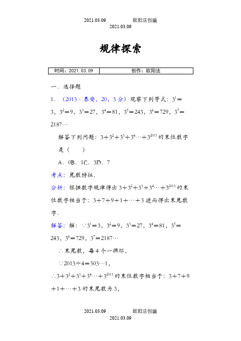 全国中考数学题分类汇编 规律探索之欧阳法创编