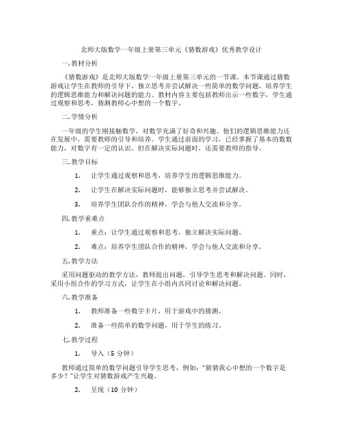 北师大版数学一年级上册第三单元《猜数游戏》优秀教学设计