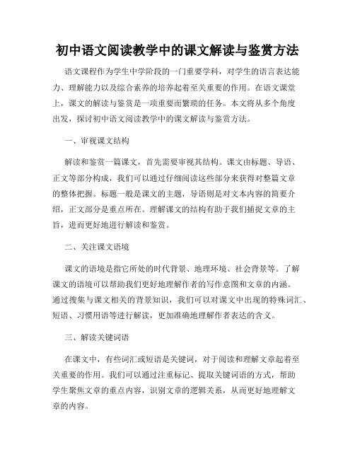 初中语文阅读教学中的课文解读与鉴赏方法