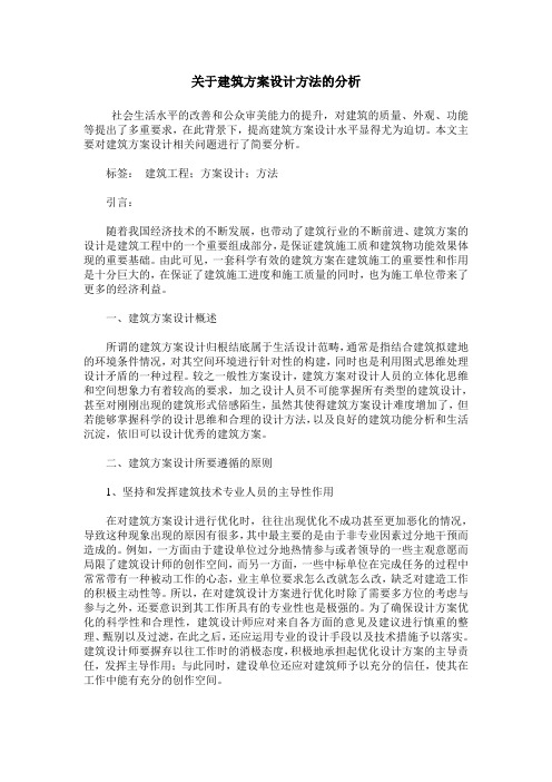 关于建筑方案设计方法的分析