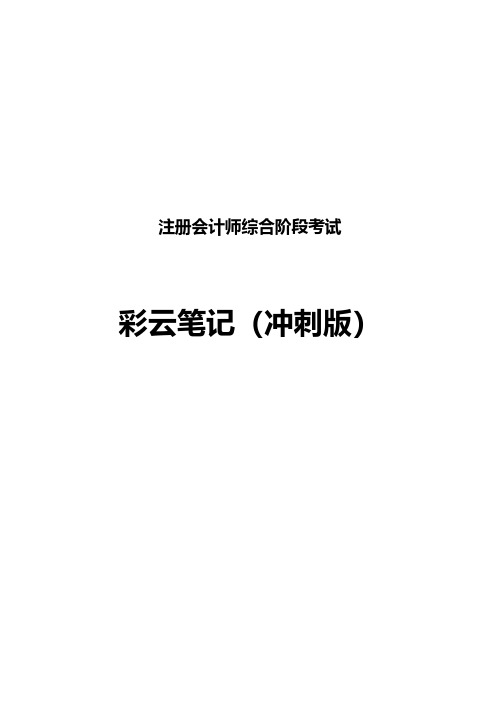 注册会计师综合阶段考试彩云笔记(冲刺)