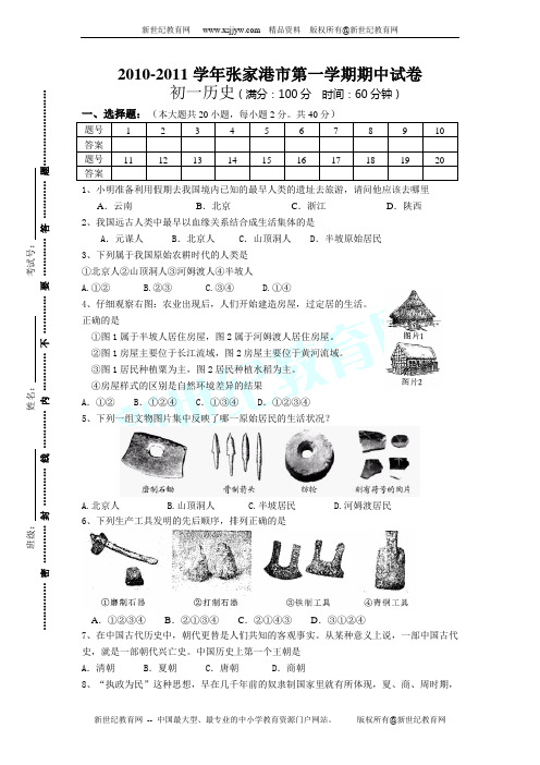 2010-2011学年张家港市第一学期期中试卷(初一历史)